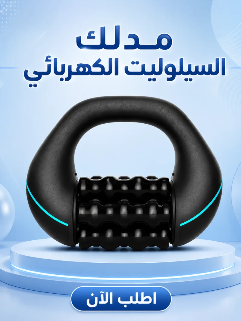 مدلك السيلوليت الكهربائي
