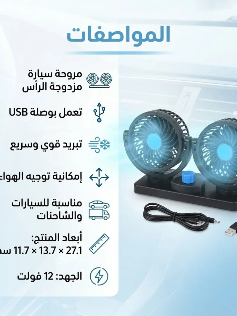 مروحة تبريد مزدوجة الرأس تعمل بواسطة ولاعة السيارة (سرعتين