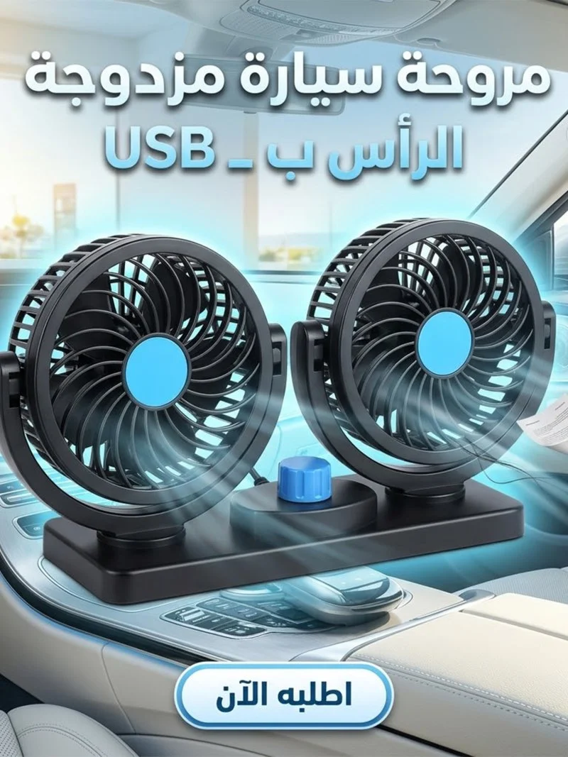 مروحة تبريد مزدوجة الرأس تعمل بواسطة ولاعة السيارة (سرعتين
