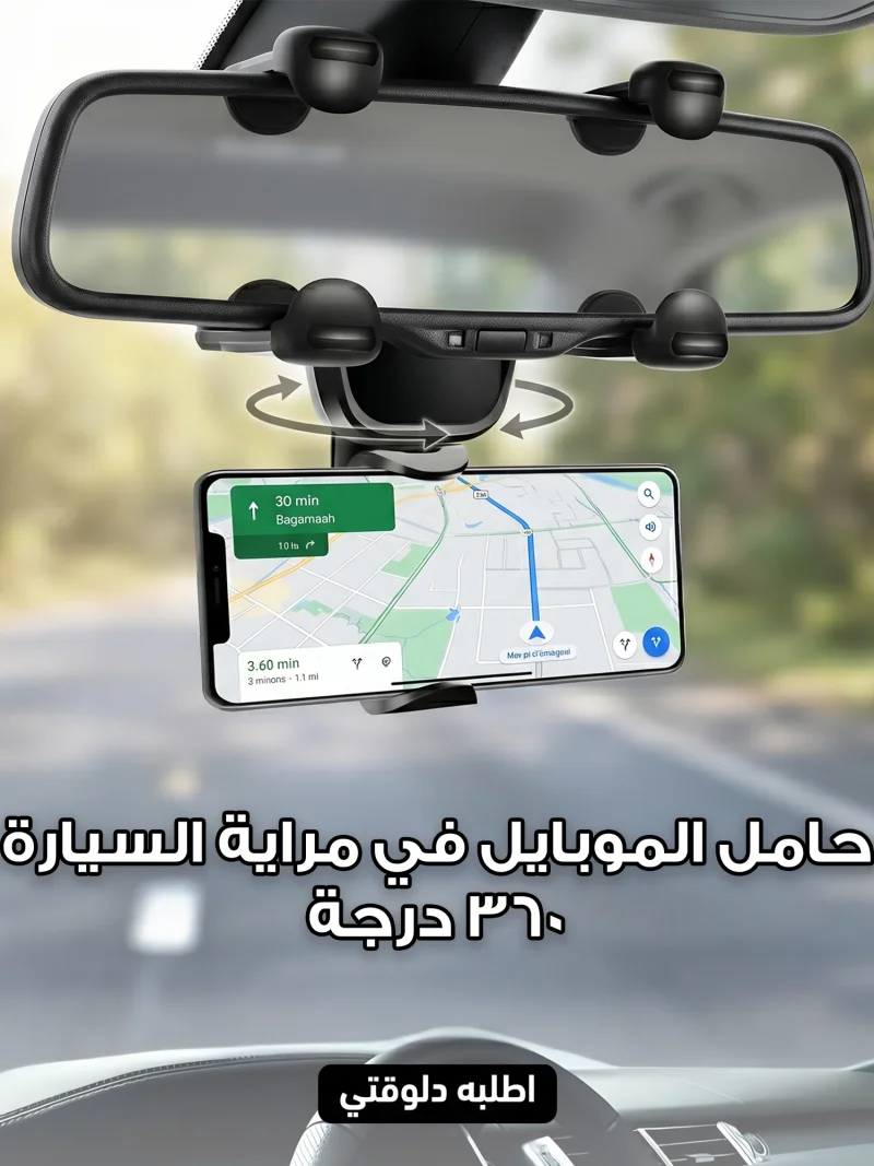 حامل الموبايل في مراية السيارة 360 درجة