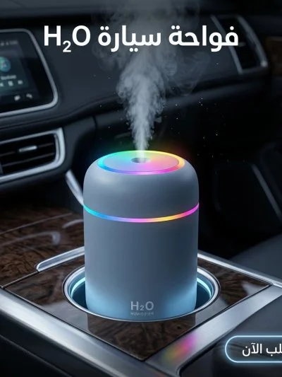 • فواحة سيارة H₂O