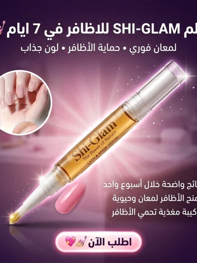 قلم SHI-GLAM للاظافر في 7 ايام "