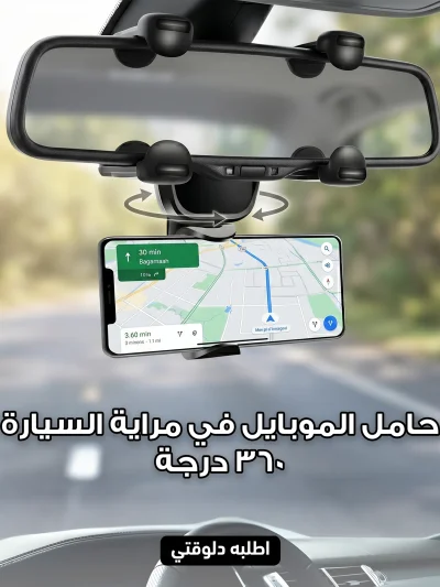 حامل الموبايل في مراية السيارة 360 درجة