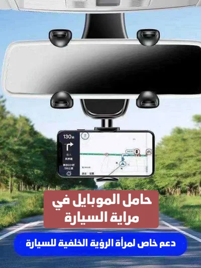 حامل الموبايل في مراية السيارة 360 درجة